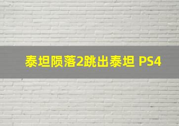 泰坦陨落2跳出泰坦 PS4